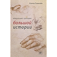Маленькие трагедии большой истории (Документальный роман) (Russian Edition) book cover Маленькие трагедии большой истории (Документальный роман) (Russian Edition) book cover