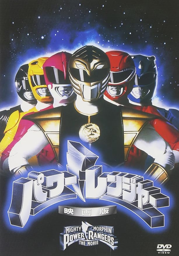 Amazon パワーレンジャー 映画版 Dvd 映画