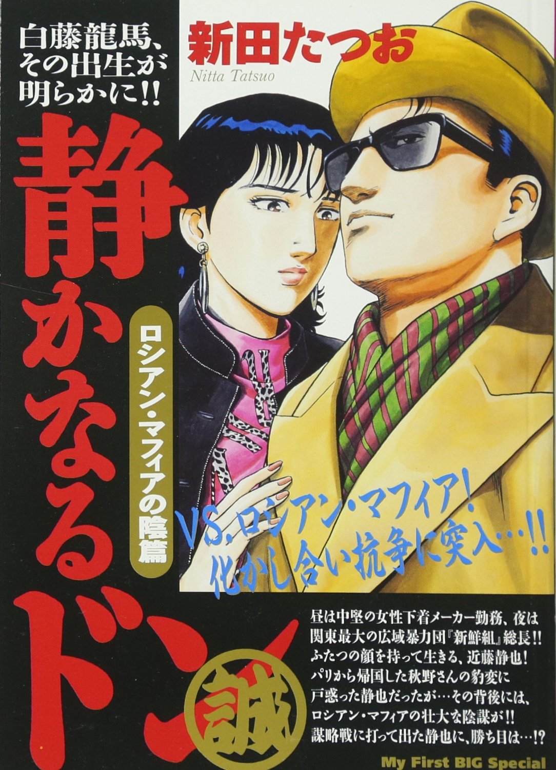 静かなるドン ロシアン マフィアの陰篇 My First Big Special 新田 たつお 本 通販 Amazon