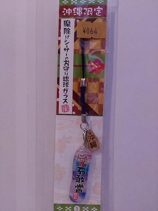 Amazon 沖縄限定 魔除けシーサーのお守り琉球ガラス アニメ 萌えグッズ 通販
