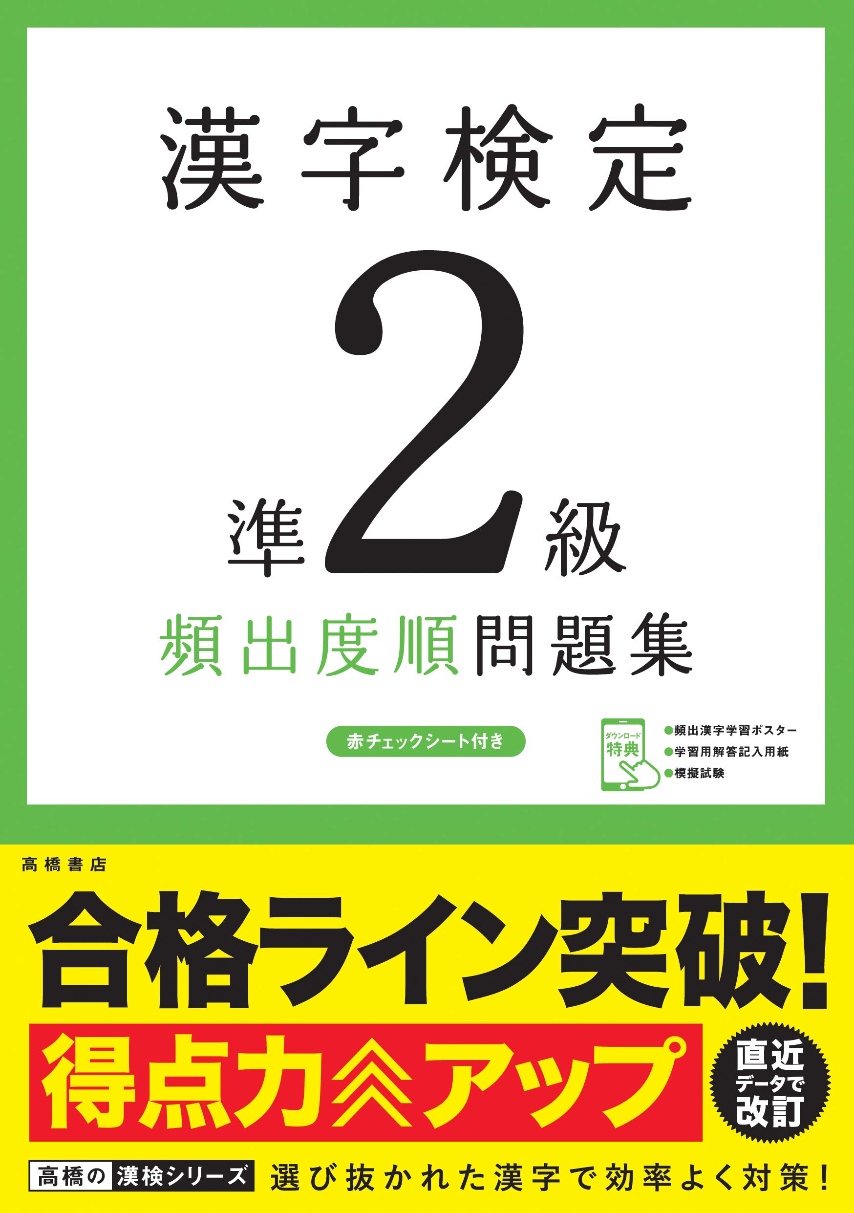 漢字検定準２級 頻出度順 問題集 高橋の漢検シリーズ Amazon Com Books