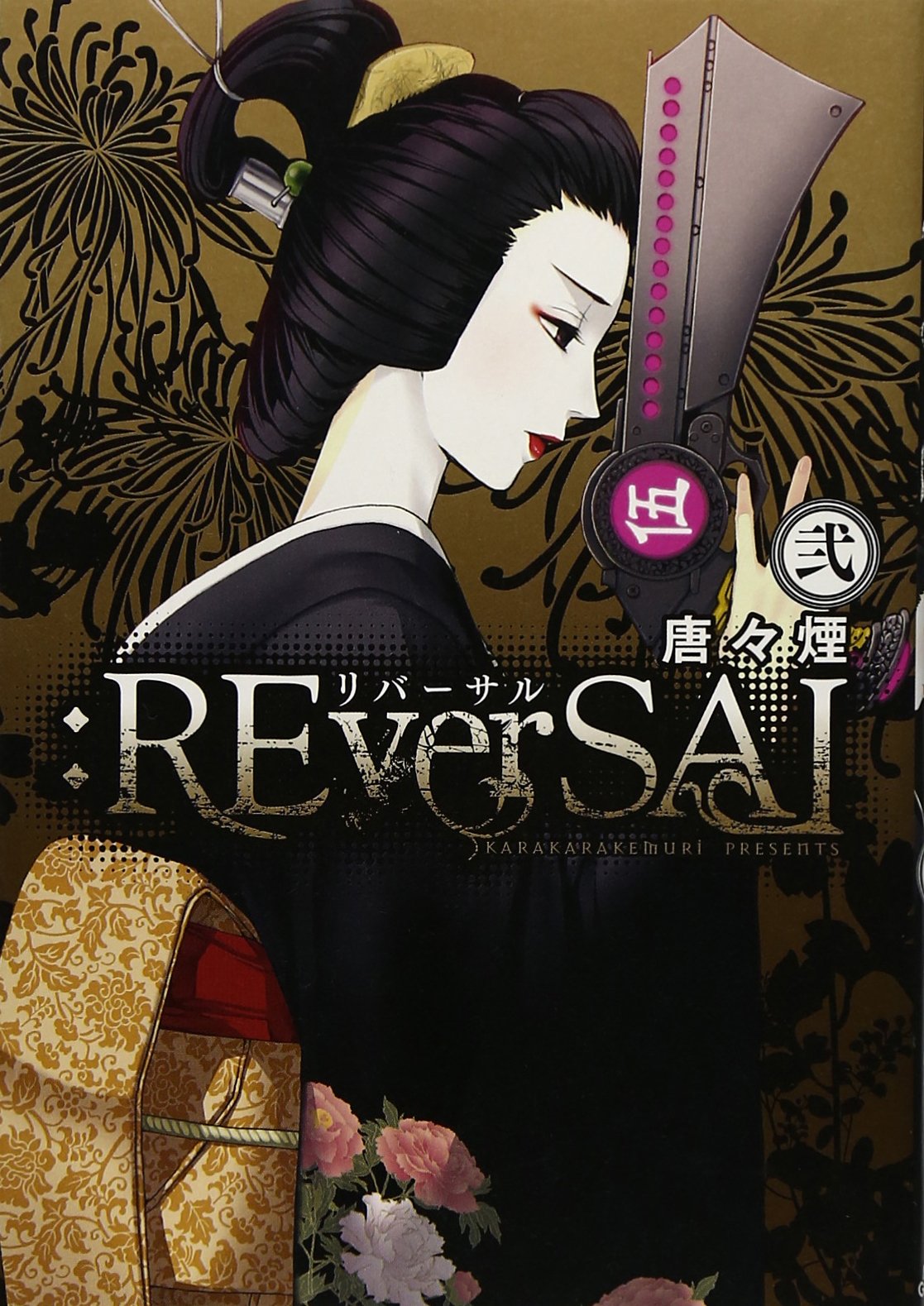 Reversal 2 マッグガーデンコミック Beat Sシリーズ 唐々煙 本 通販 Amazon