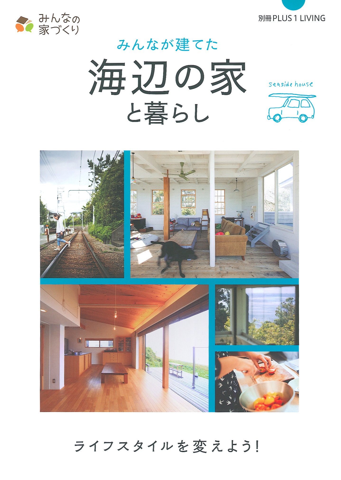 みんなが建てた海辺の家と暮らし 別冊plus1 Living 主婦の友社 本 通販 Amazon