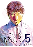 ブラックジャックによろちんこ　第5巻　[電子書籍版] ブラックジャックによろしく