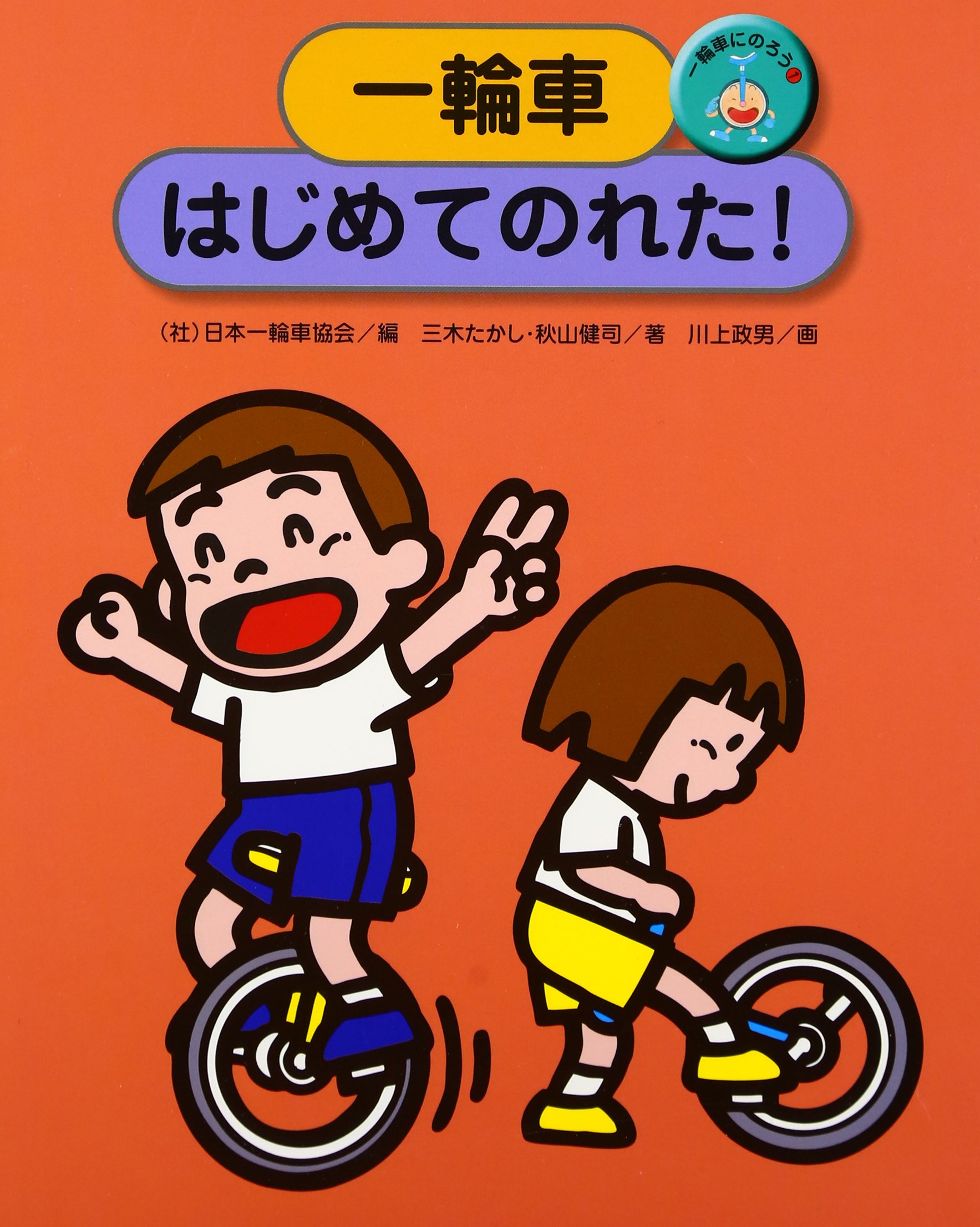一輪車にのろう 1 一輪車はじめてのれた たかし 三木 健司 秋山 日本一輪車協会 政男 川上 本 通販 Amazon