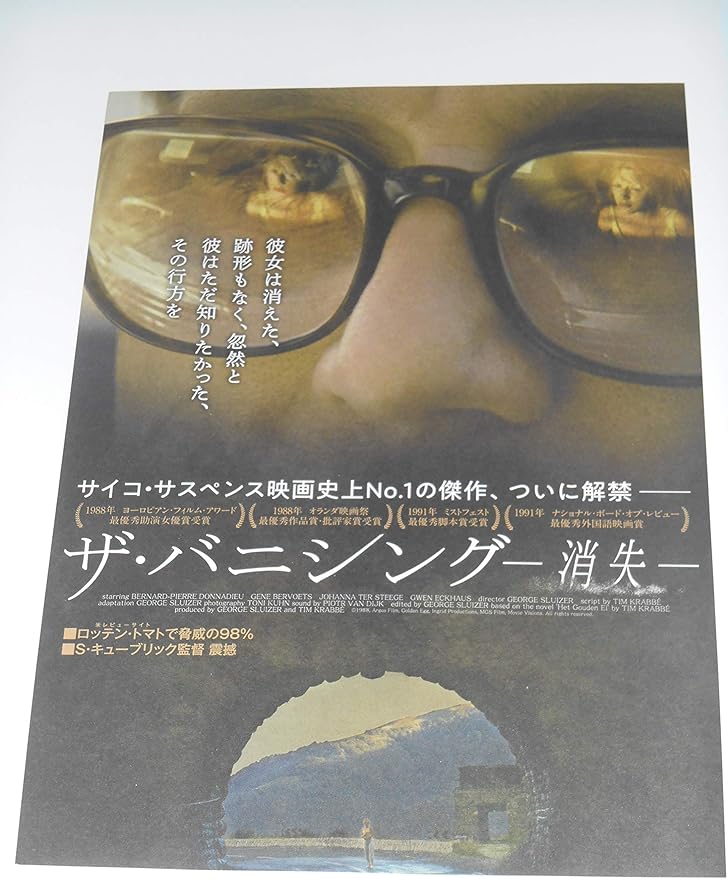 Amazon Co Jp 映画チラシ ザ バニシング 消失 シネマート新宿の館名入り映画チラシ ホビー 通販