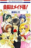 会長はメイド様！ 3 (花とゆめコミックス)
