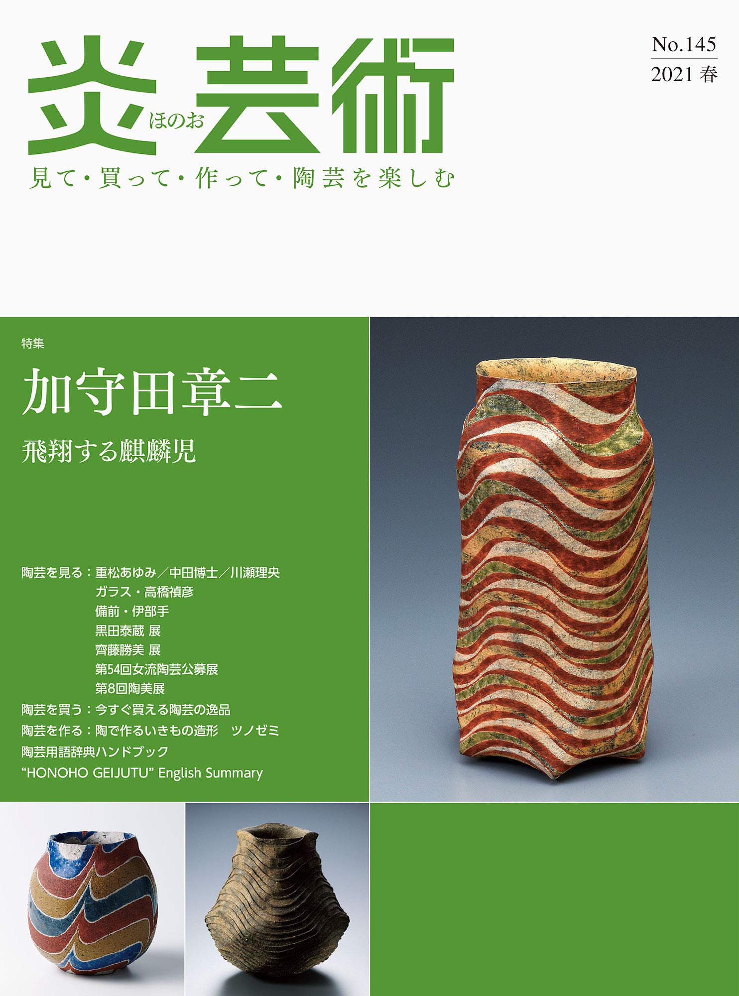 炎芸術no 145 見て 買って 陶芸を楽しむ 特集 加守田章二 飛翔する麒麟児 2021春 本 通販 Amazon