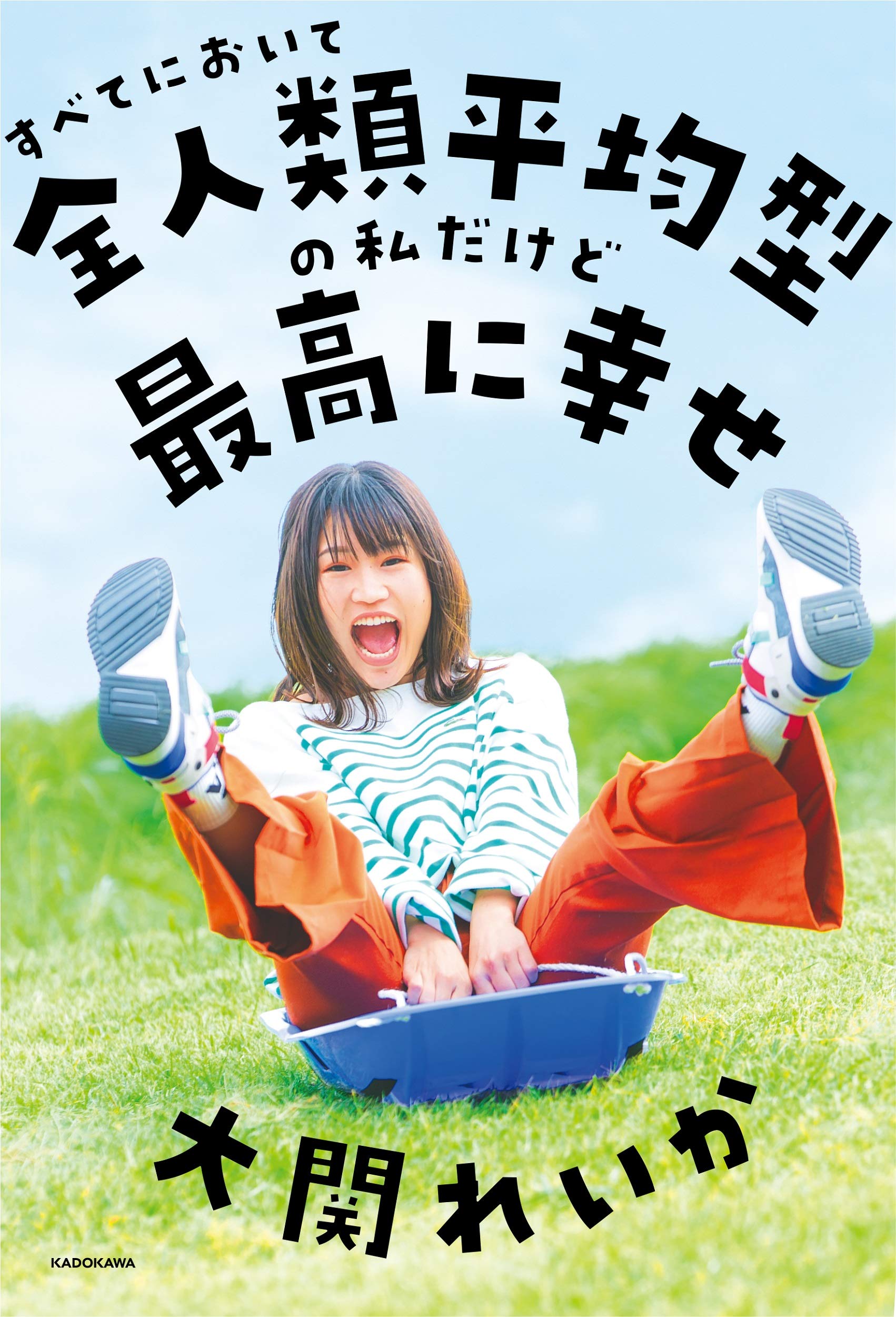 すべてにおいて全人類平均型の私だけど最高に幸せ 大関 れいか 本 通販 Amazon