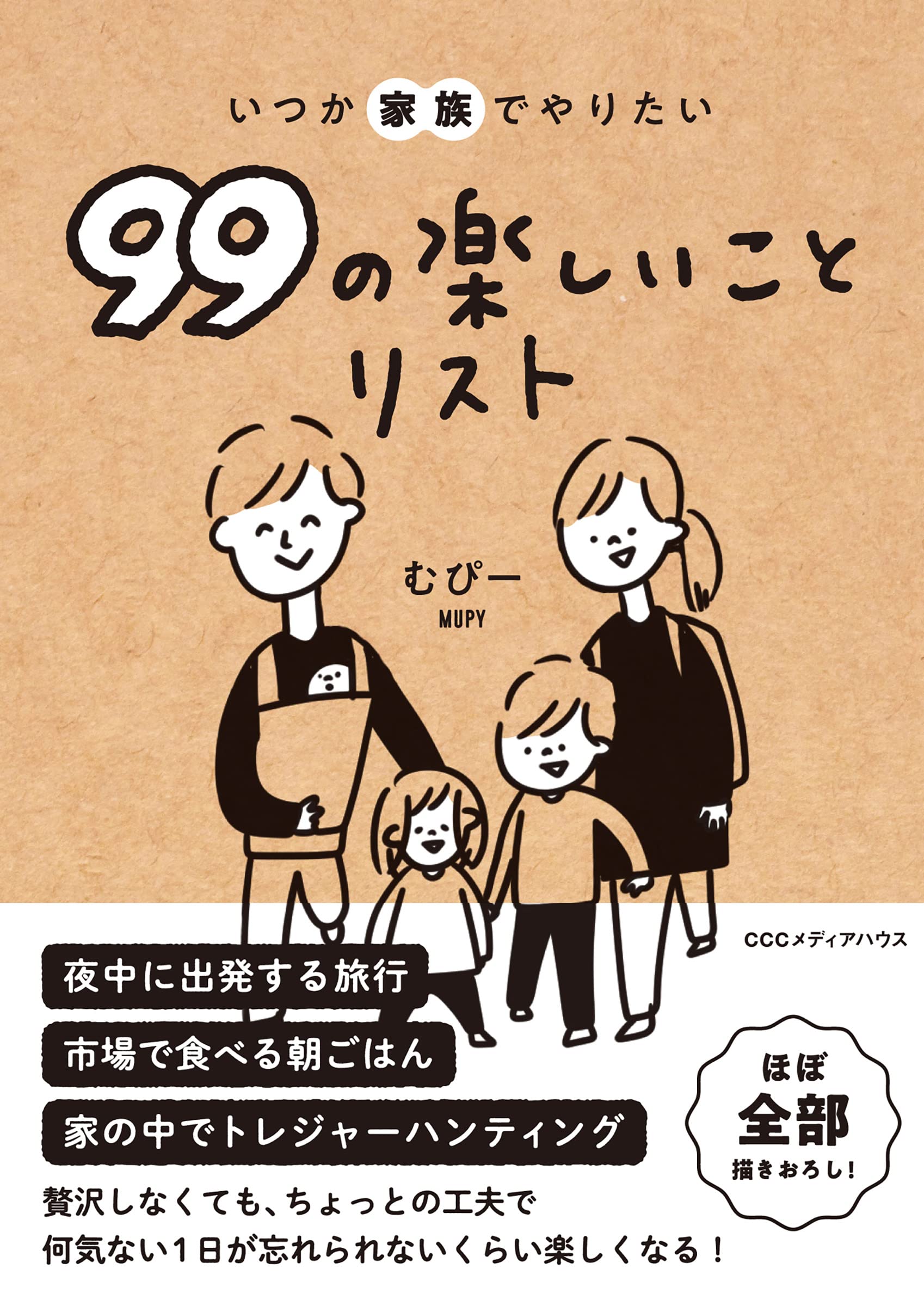 いつか家族でやりたい99の楽しいことリスト むぴー 本 通販 Amazon
