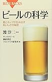 ビールの科学―麦とホップが生み出すおいしさの秘密 (ブルーバックス)