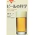 ビールの科学―麦とホップが生み出すおいしさの秘密 (ブルーバックス)