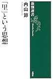 「里」という思想 (新潮選書)