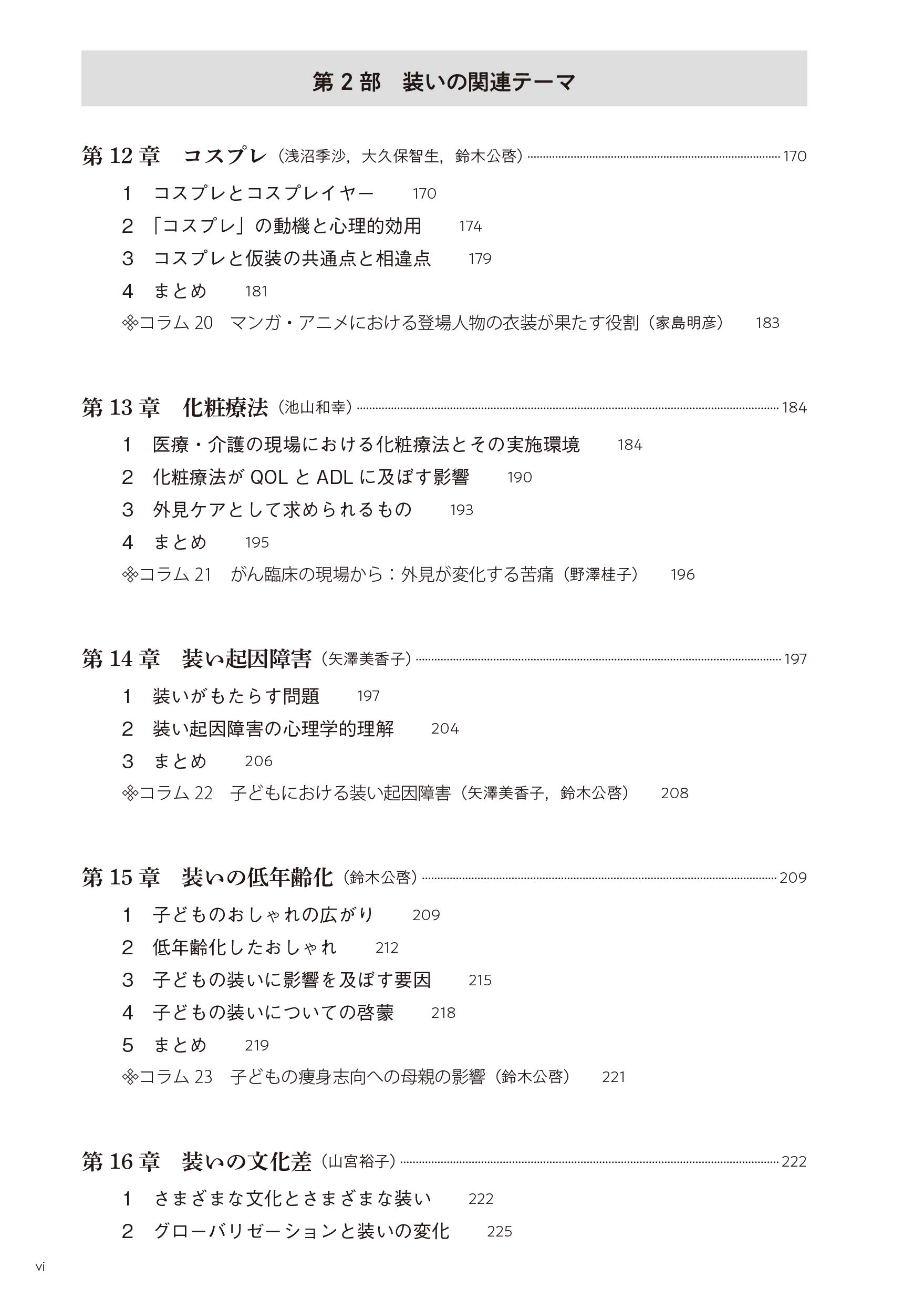 装いの心理学 整え飾るこころと行動 鈴木 公啓 大坊 郁夫 九島 紀子 木戸 彩恵 市村 美帆 菅原 健介 大久保 智生 三木 芽衣 田中 勝則 矢澤 美香子 涌井 佐和子 岡本 悦美 荒川 歩 太幡 直也 島本