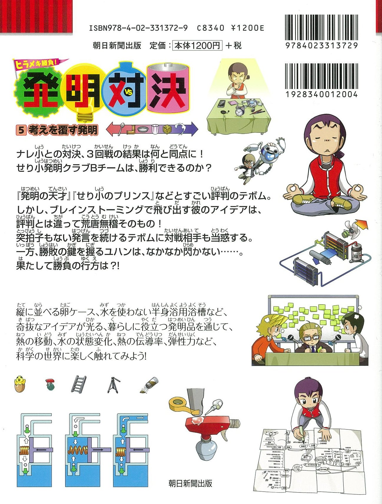 ヒラメキ勝負 発明対決5 考えを覆す発明 かがくるbook 発明対決シリーズ Amazon Co Uk Jonhyon Hon Hana Gomudori Co Books