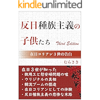 Children of anti-Japan movement: Zainichi Korian Sansei no Kokuhaku (Japanese Edition) book cover