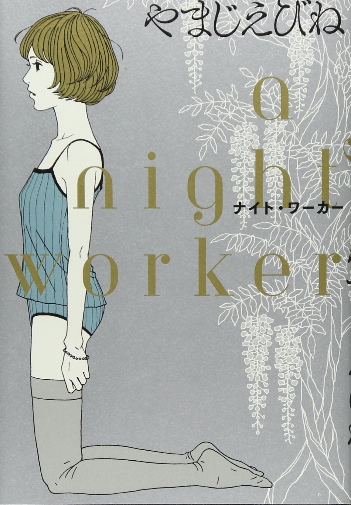 ナイト ワーカー ビームコミックス やまじえびね 本 通販 Amazon