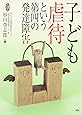 子ども虐待という第四の発達障害 (ヒューマンケアブックス)
