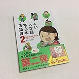日本人の知らない日本語 2爆笑! 日本語「再発見」コミックエッセイ (メディアファクトリーのコミックエッセイ)