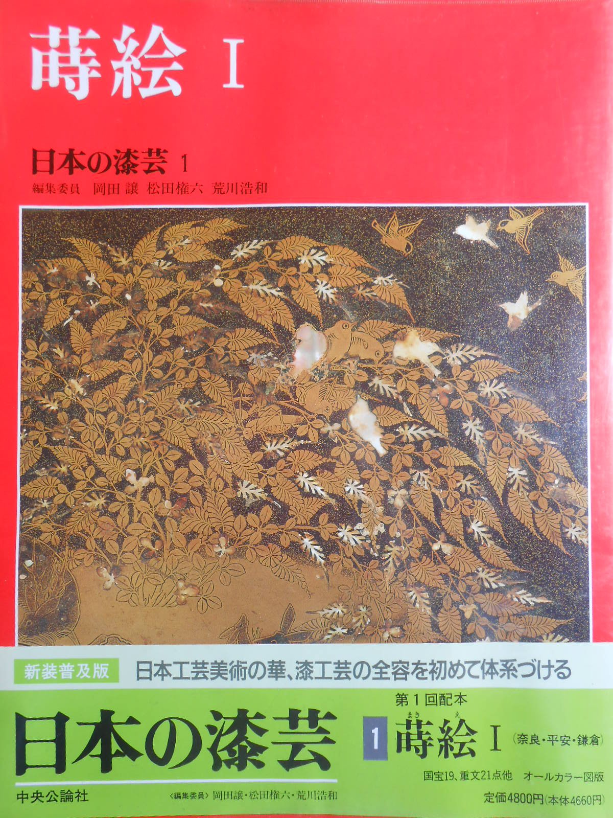 日本の漆芸 1 蒔絵1 譲 岡田 本 通販 Amazon