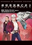 銀河帝国興亡史2 ファウンデーション (CLASSICS OF SCIENCE FICTION)