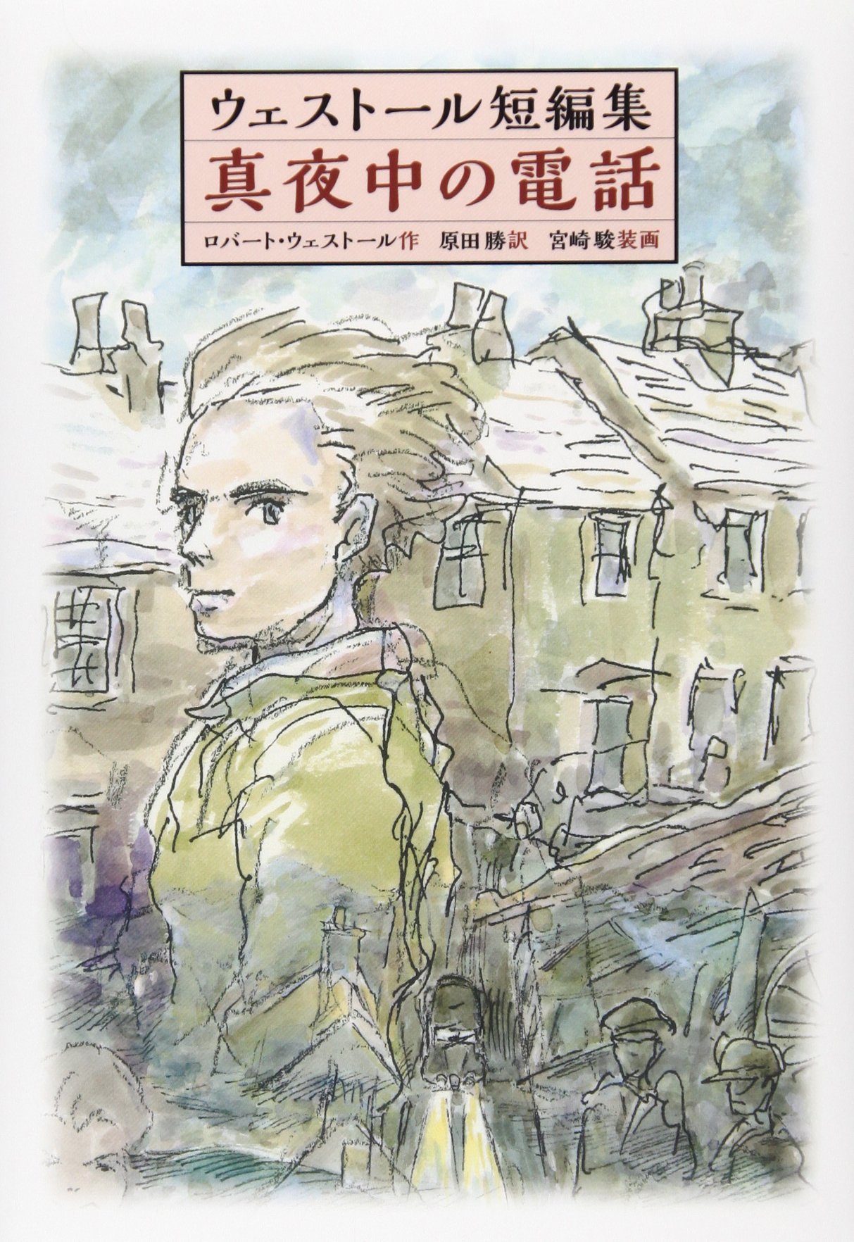 真夜中の電話 児童書 ロバート ウェストール 原田勝 本 通販 Amazon