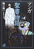 マンガ聖書物語<新約篇> (講談社+&alpha;文庫)