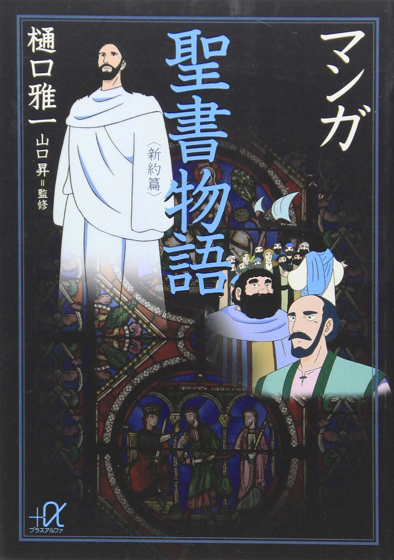 マンガ聖書物語 講談社 A文庫 樋口 雅一 山口 昇 本 通販 Amazon