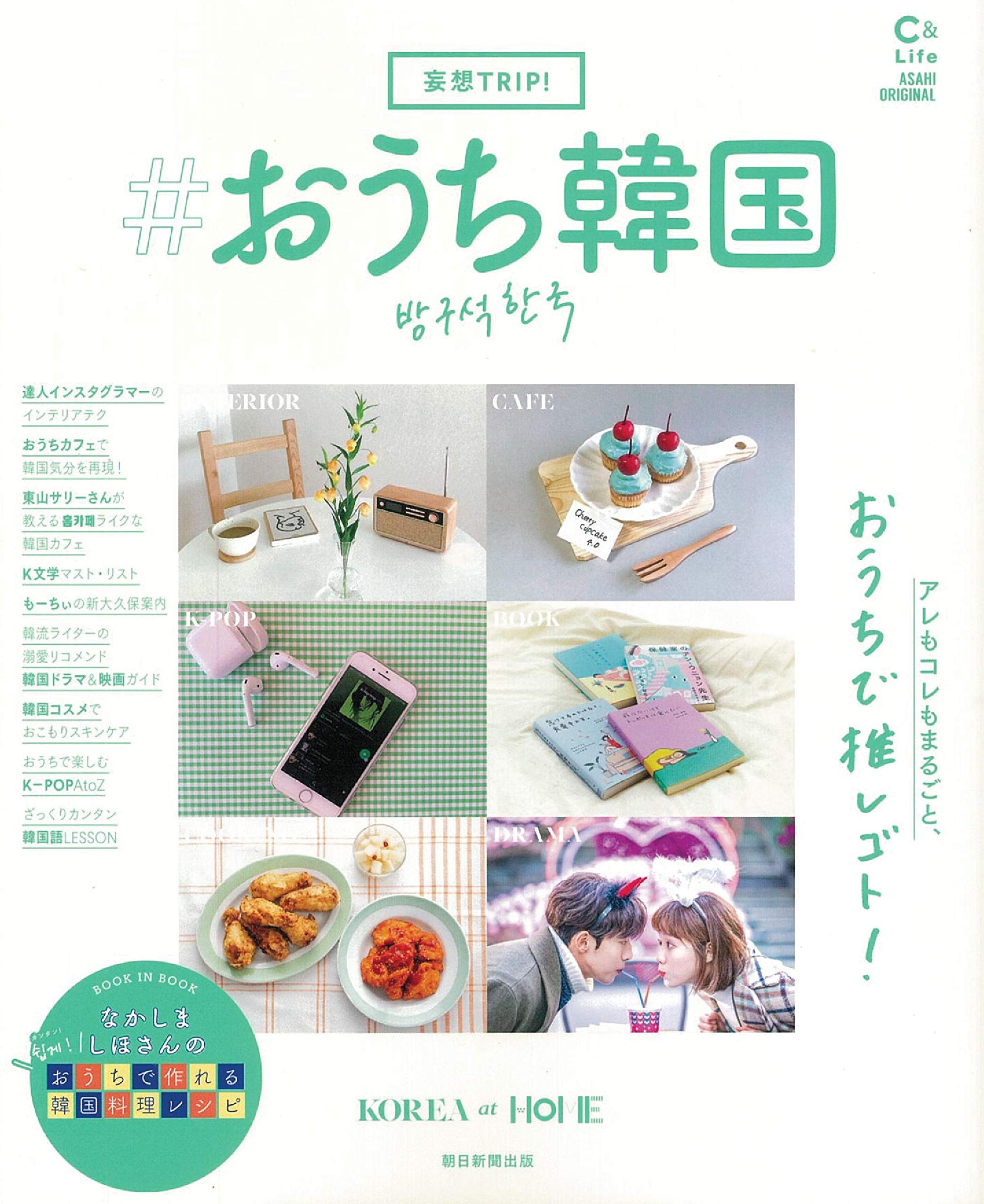 妄想trip おうち韓国 アサヒオリジナル 朝日新聞出版編 本 通販 Amazon