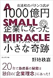 北浦和のパチンコ店が1000億円企業になった ―埼玉・ガーデングループの小さな奇跡