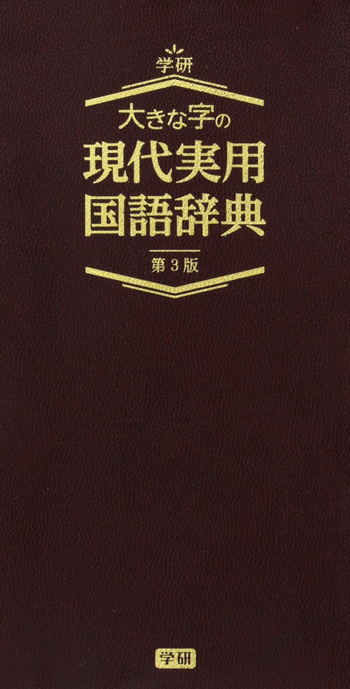大きな字の現代実用国語辞典 第3版 学研辞典編集部 本 通販 Amazon
