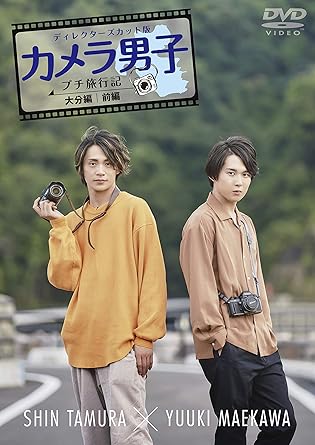 Amazon カメラ男子 プチ旅行記 大分編 前編 Shin Tamura Yuuki Maekawa Dvd お笑い バラエティ