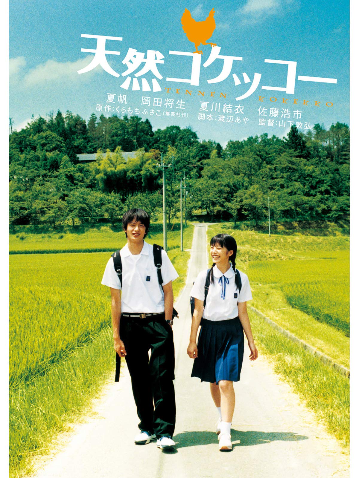 Amazon Co Jp 天然コケッコー 夏帆 岡田将生 夏川結衣 佐藤浩市 柳英里沙 藤村聖子 山下敦弘 小川真司 根岸洋之 渡辺あや Prime Video Amazon Co Jp 天然コケッコー 夏帆 岡田将生 夏川結衣 佐藤浩市 柳英里沙 藤村聖子 山下敦弘 小川真司 根岸洋之 渡辺あや Prime Video