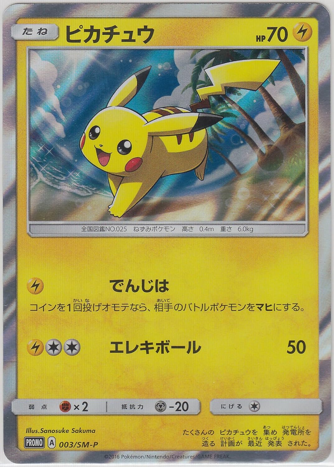 Amazon ポケットモンスターカード日本語 Pikachu 003 Sm P Holo Promo トレカ 通販
