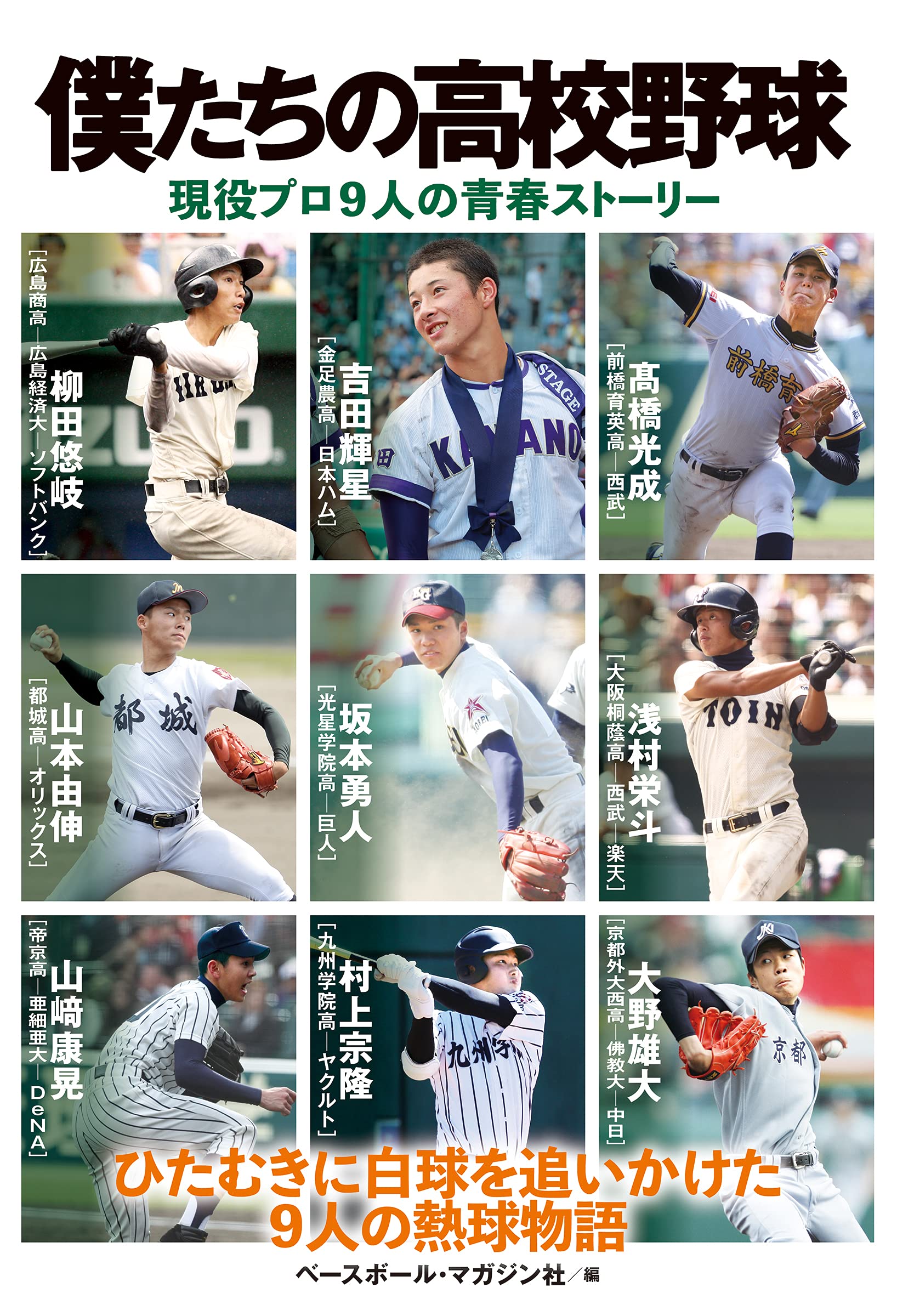 僕たちの高校野球 現役プロ9人の青春ストーリー ベースボール マガジン社 本 通販 Amazon 僕たちの高校野球 現役プロ9人の青春ストーリー ベースボール マガジン社 本 通販 Amazon