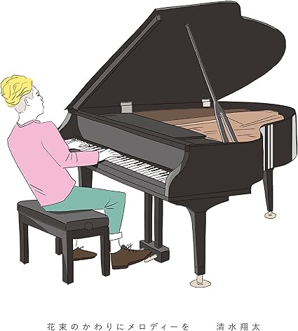 Amazon 花束のかわりにメロディーを 清水 翔太 J Pop ミュージック