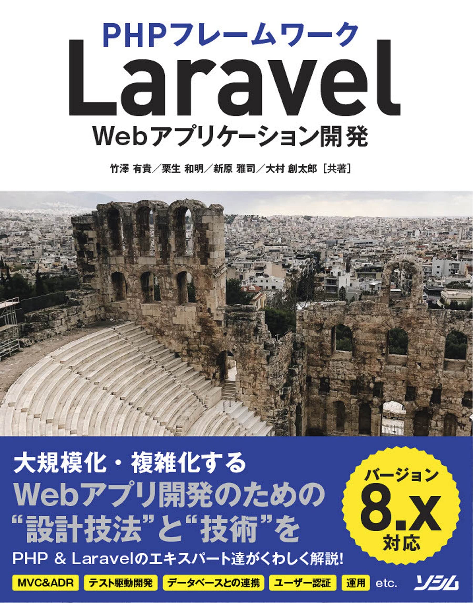Phpフレームワーク Laravel Webアプリケーション開発 バージョン8 X対応 竹澤 有貴 栗生 和明 新原 雅司 大村 創太郎 本 通販 Amazon Phpフレームワーク Laravel Webアプリケーション開発 バージョン8 X対応 竹澤 有貴 栗生 和明 新原 雅司 大村 創太郎 本 通販 Amazon