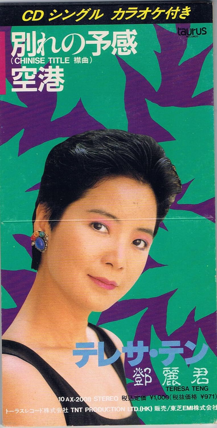 Amazon 別れの予感 テレサ テン カラオケ 歌謡曲 ミュージック
