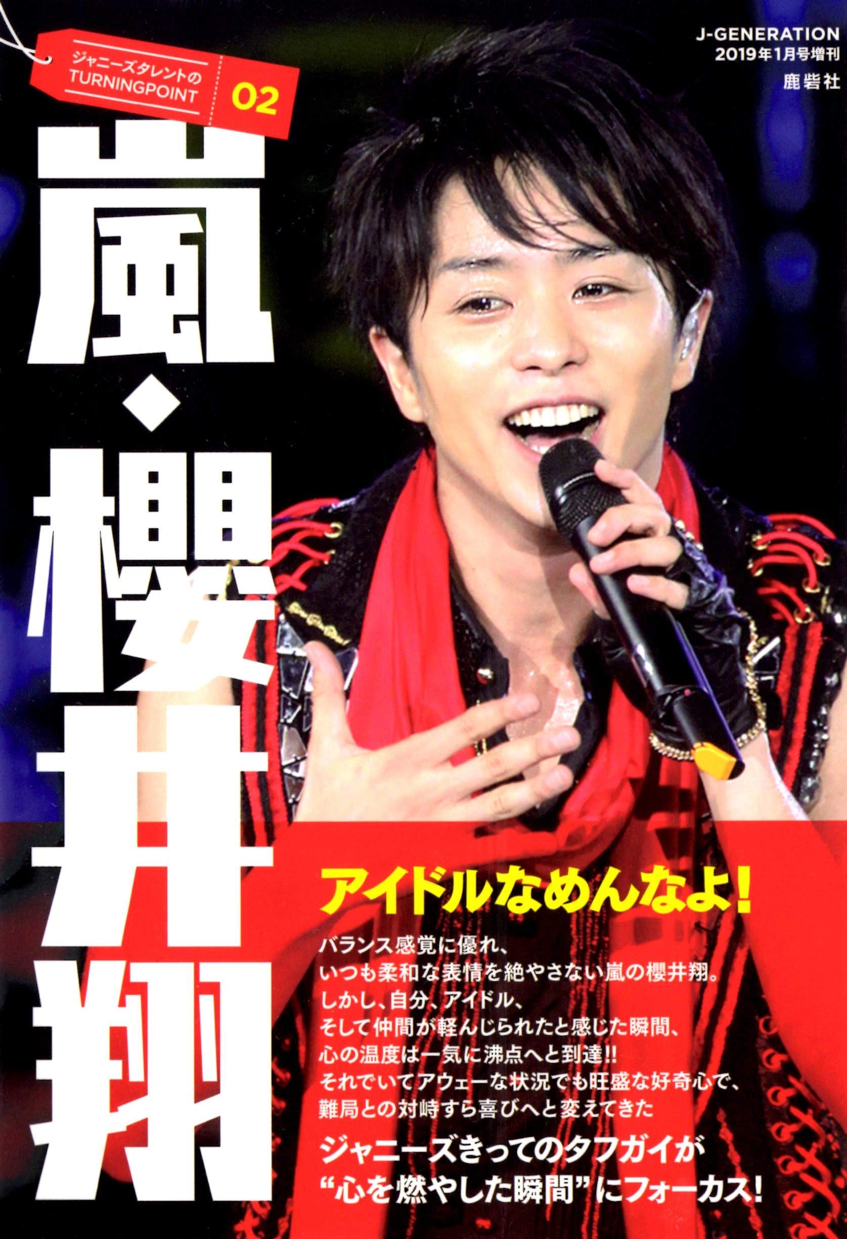 ジャニーズタレントのturningpoint02 嵐 櫻井翔 19年 01 月号 雑誌 J Generation 増刊 本 通販 Amazon