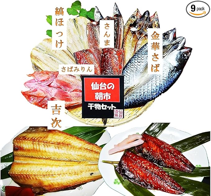 Amazon ちょっと贅沢な仙台の朝市ひもの豪華５種９枚セット 北太平洋産原料を天然海水仕立ての一夜干しセットです 父の日 ギフト お中元 贈り物 ご進物 ご自宅用 お誕生日プレゼントにもお勧めです 仙台漬魚 魚介類 水産加工品ギフト 通販