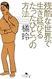 残酷な世界で生き延びるたったひとつの方法 (幻冬舎文庫)