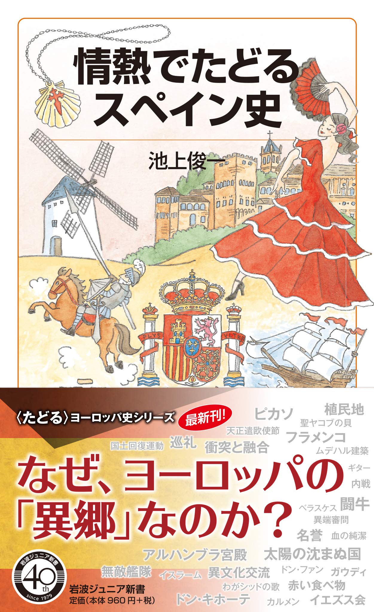 情熱でたどるスペイン史 岩波ジュニア新書 俊一 池上 本 通販 Amazon 情熱でたどるスペイン史 岩波ジュニア新書 俊一 池上 本 通販 Amazon