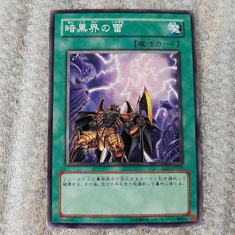Amazon 遊戯王 カード 暗黒界の雷 ノーマル 当時物 おもちゃ おもちゃ