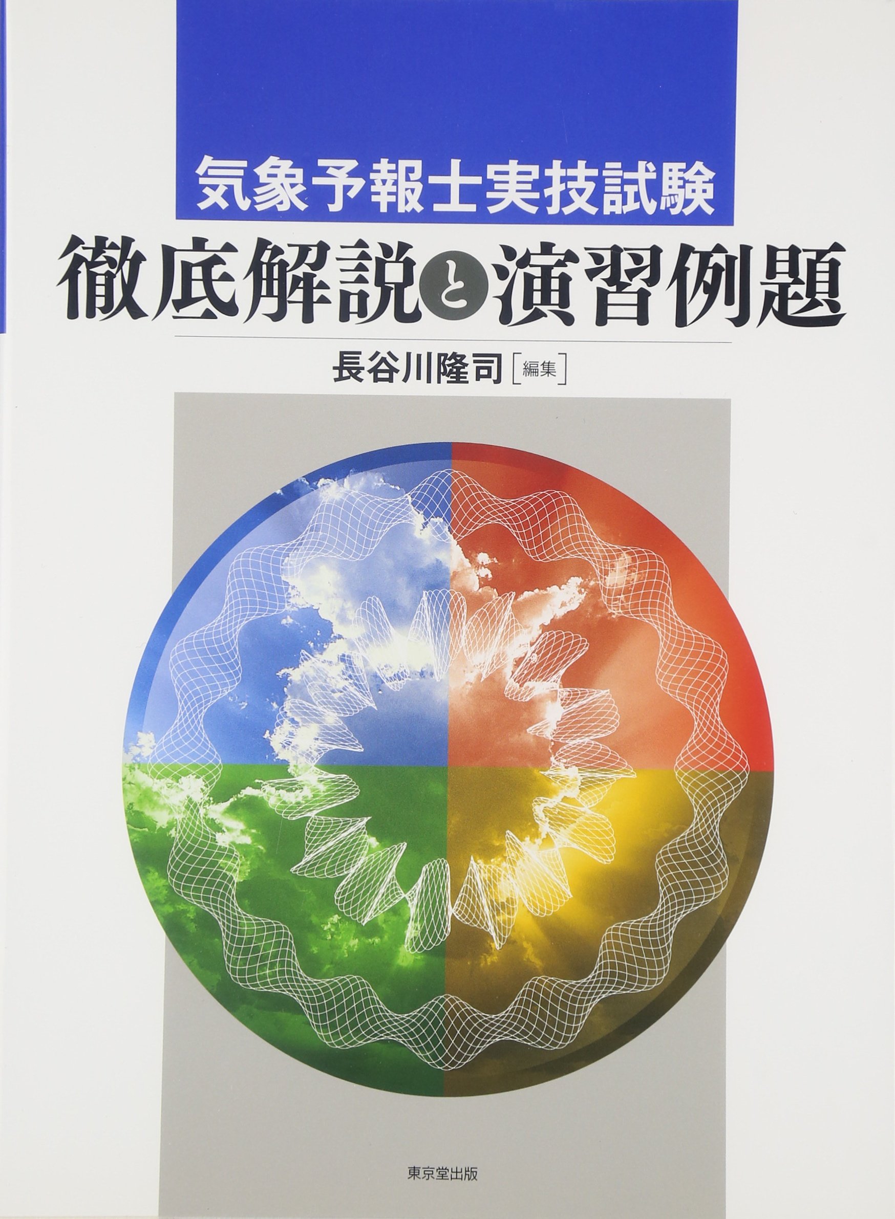 気象予報士実技試験 徹底解説と演習例題 隆司 長谷川 本 通販 Amazon