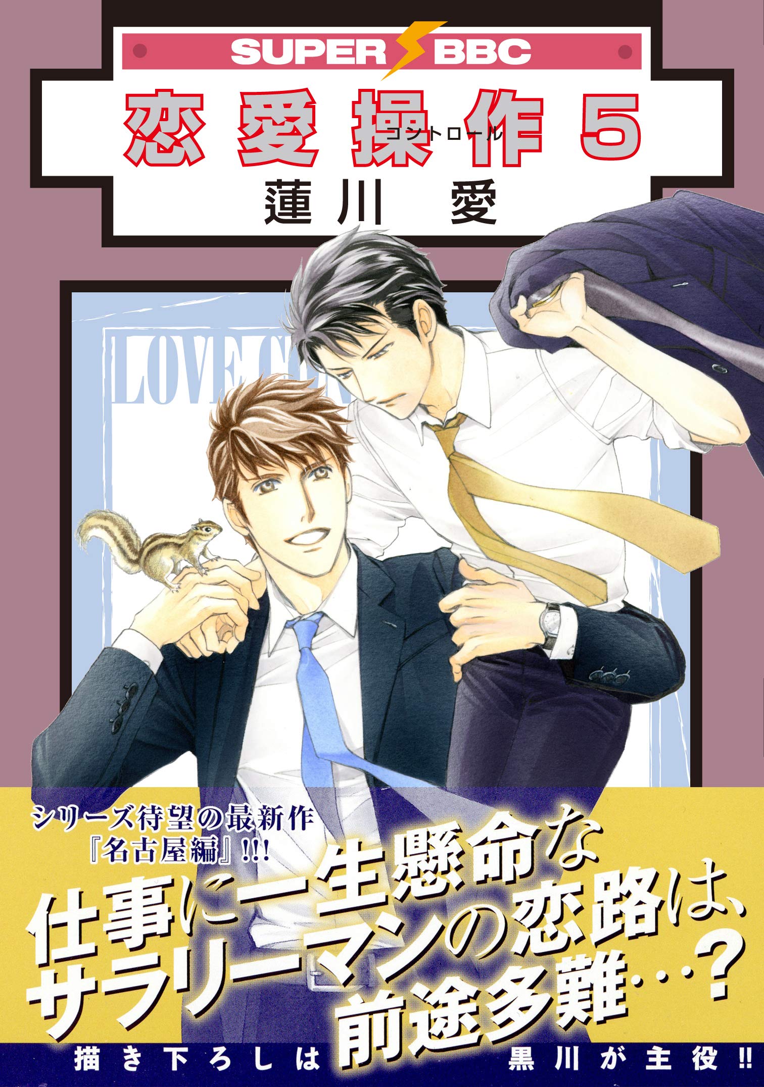 恋愛操作 5 スーパービーボーイコミックス 蓮川 愛 本 通販 Amazon