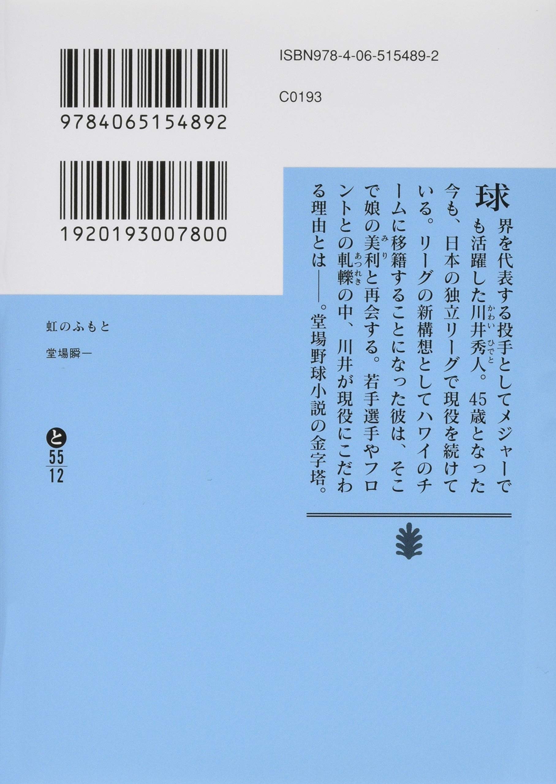 虹のふもと 講談社文庫 堂場 瞬一 本 通販 Amazon