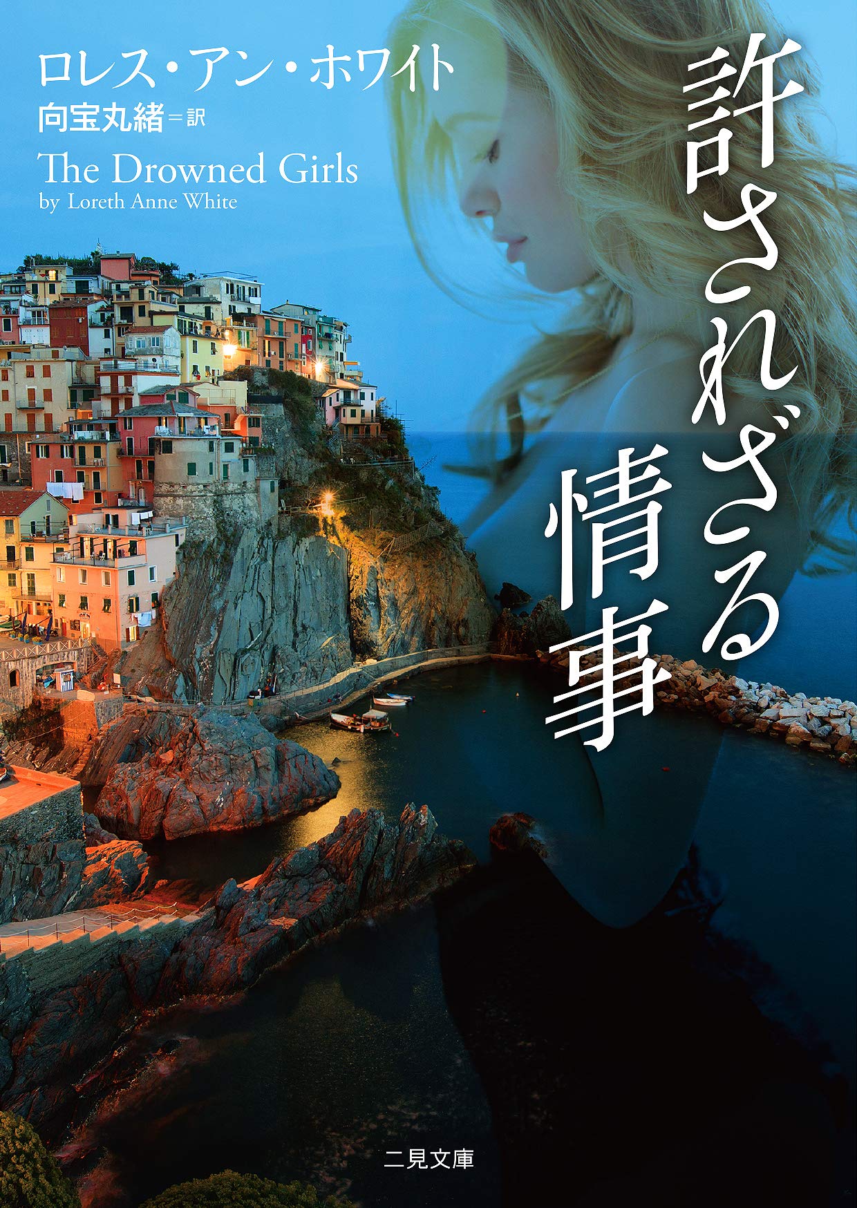 許されざる情事 ザ ミステリコレクション White Loreth Anne ホワイト ロレス アン 丸緒 向宝 本 通販 Amazon