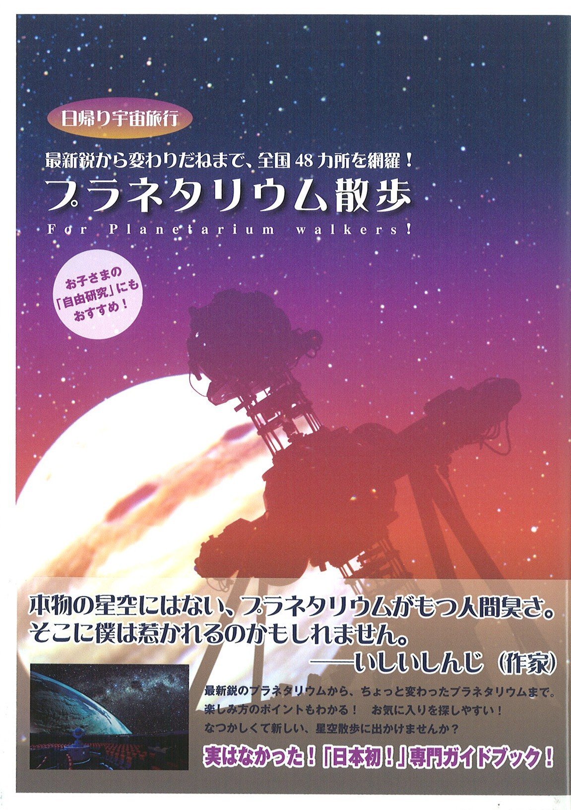 プラネタリウム散歩 日帰り宇宙旅行 最新鋭から変わりだねまで 全国48カ所を網羅 マーブルブックス マーブルブックス 本 通販 Amazon プラネタリウム散歩 日帰り宇宙旅行 最新鋭から変わりだねまで 全国48カ所を網羅 マーブルブックス マーブルブックス 本 通販 Amazon