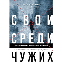 Свои среди чужих. Политические эмигранты и Кремль: соотечественники, агенты и враги режима (Russian Edition) book cover