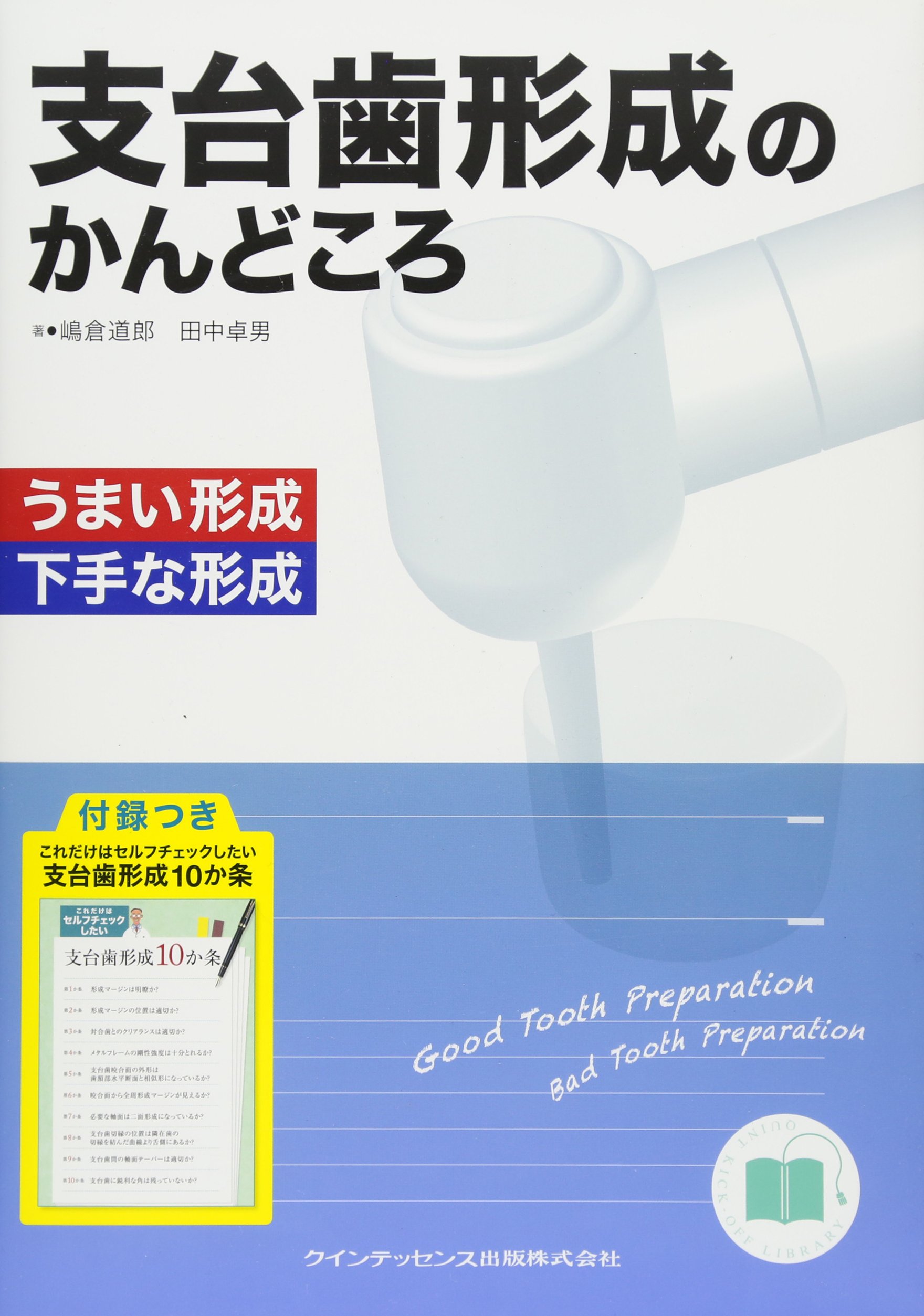 支台歯形成のかんどころ 嶋倉 道郎 田中 卓男 本 通販 Amazon